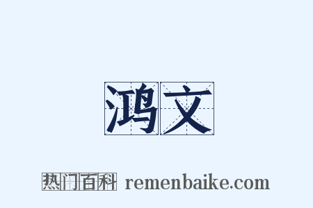 鸿文是什么意思的图片